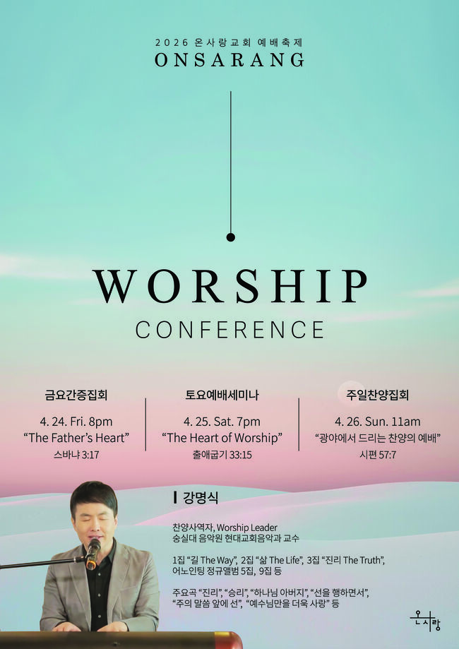 ■ 온사랑 교회   Worship Conference   오늘부터 3일 간